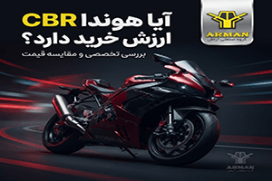 بررسی تخصصی و فنی سری هوندا CBR